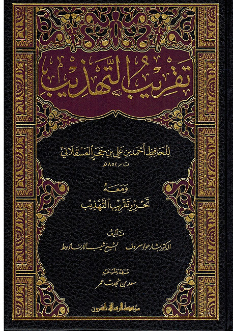 Taqrib al-Tahdhib تقريب التهذيب