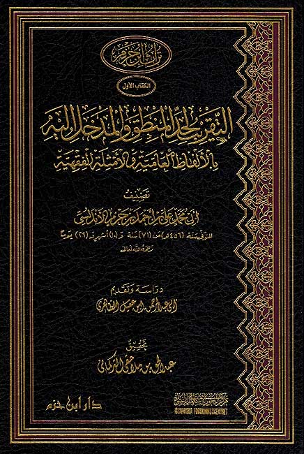 Taqrib li-Hadd al-Mantiq wa-al-Madkhal Ilayhi التقريب لحد المنطق والمدخل اليه
