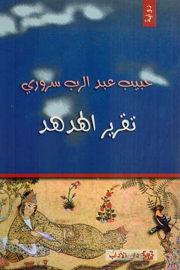 Taqrir al-Hudhud تقرير الهدهد