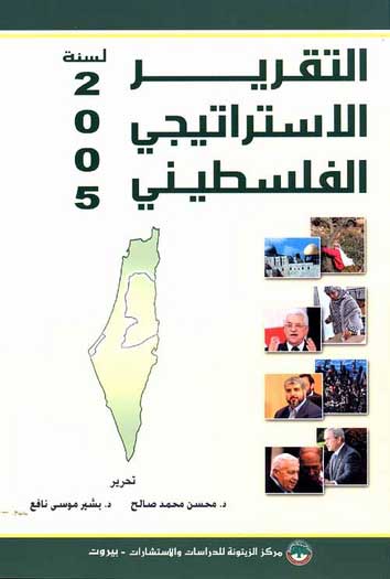 Taqrir al-Istratiji al-Filastini li-Sanat 2005 التقرير الإستراتيجي الفلسطيني
