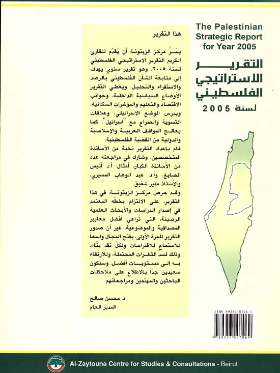 Taqrir al-Istratiji al-Filastini li-Sanat 2005 التقرير الإستراتيجي الفلسطيني (image 2)