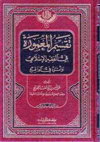 Taqsim al-Ma'murah fi al-Fiqh al-Islami wa-Atharuhu fi al-Waqi تقسيم المعمورة في الفقه الاسلامي واثره في الواقع