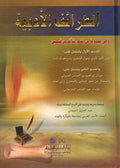 Tara'if al-Adabiyah الطرائف الأدبية