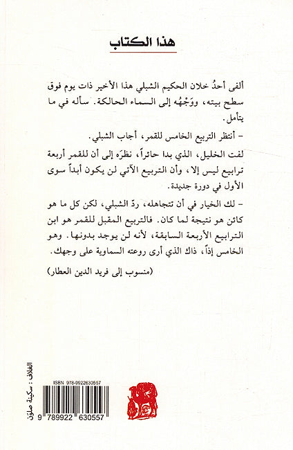 Tarabi al-Qamar al-Khamsah: In Sha' Allah ترابيع القمر الخمسة إن شاء الله (image 2)