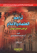 Tarajim al-Ulama wa-al-A'lam fi al-Qarn al-Khamis al-Hijri (2 vol) تراجم العلماء والأعلام في القرن الخامس الهجري