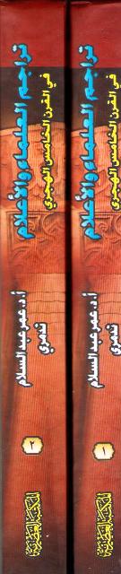 Tarajim al-Ulama wa-al-A'lam fi al-Qarn al-Khamis al-Hijri (2 vol) تراجم العلماء والأعلام في القرن الخامس الهجري (image 3)