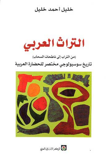 Tarath al-Arabi min al-Turab ila al-Natihat al-Sahab التراث العربي من التراب إلى ناطحات السحاب
