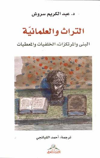 Tarath wa-al-Ilminya التراث والعلمانية