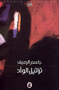 Taratil al-Wad تراتيل الو