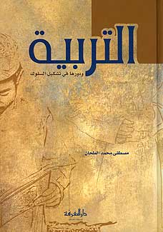 Tarbiah Wadurha fi Tashkil al-Saluk التربية: ودورها في تشكيل السلوك