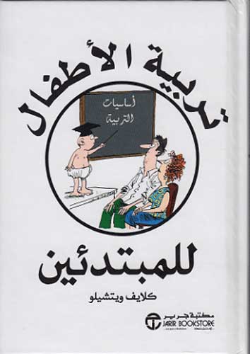 Tarbiyah al-'Atfal lil-Mubtadiyn تربية الأطفال للمبتدئين