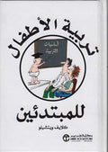 Tarbiyah al-'Atfal lil-Mubtadiyn تربية الأطفال للمبتدئين