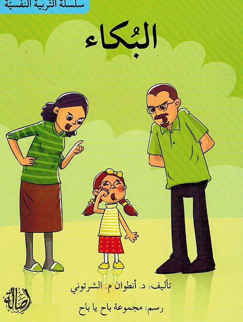 Tarbiyah al-Nafsiyah: al-Buka البكاء