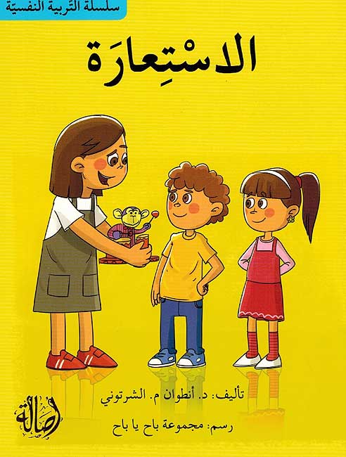 Tarbiyah al-Nafsiyah: al-Istiaarah الأستعارة