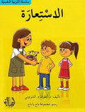 Tarbiyah al-Nafsiyah: al-Istiaarah الأستعارة