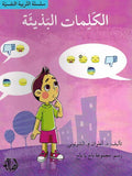 Tarbiyah al-Nafsiyah: al-Kalimat al-Badhiyah الكلمات البذيئة