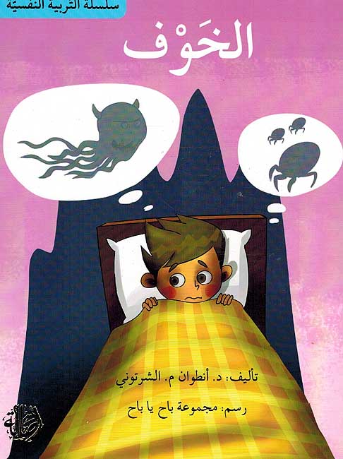 Tarbiyah al-Nafsiyah: al-Khowf الخوف