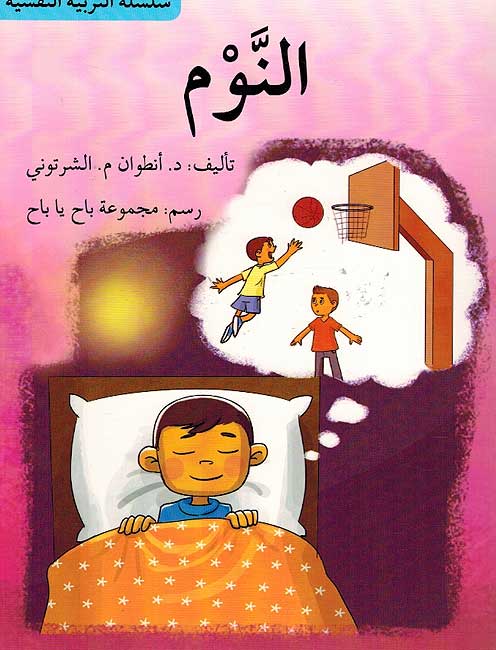 Tarbiyah al-Nafsiyah: al-Nawm النوم – سلسلة التربية النفسية