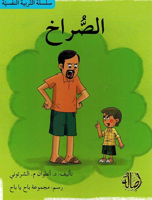 Tarbiyah al-Nafsiyah: al-Sarakh الصراخ