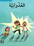 Tarbiyah al-Nafsiyah: al-Udwaniyah العدوانية