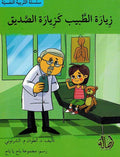 Tarbiyah al-Nafsiyah: Ziyarah al-Tabib Kaziyrah al-Sadiq زيارة الطبيب كزبيارة الصديق