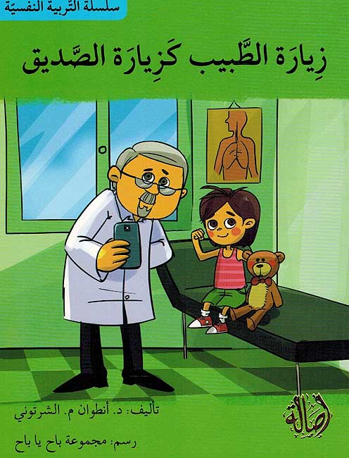 Tarbiyah al-Nafsiyah: Ziyarah al-Tabib Kaziyrah al-Sadiq زيارة الطبيب كزبيارة الصديق