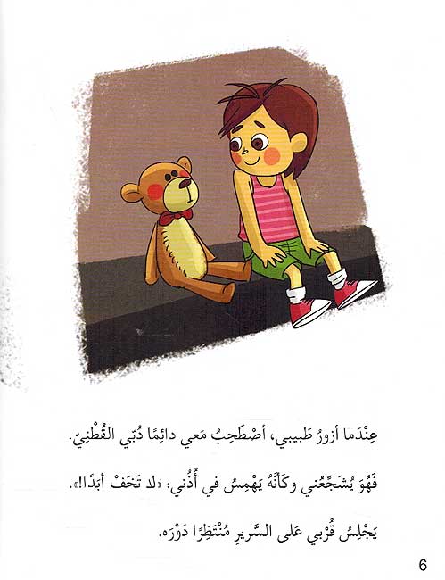 Tarbiyah al-Nafsiyah: Ziyarah al-Tabib Kaziyrah al-Sadiq زيارة الطبيب كزبيارة الصديق (image 4)