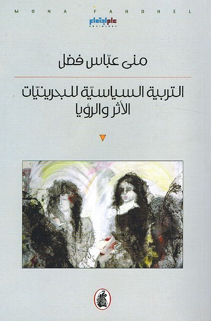 Tarbiyah al-Siyasiyah al-Bahrayniyat al-Athar wa al-Rawiya التربية السياسية للبحرينيات