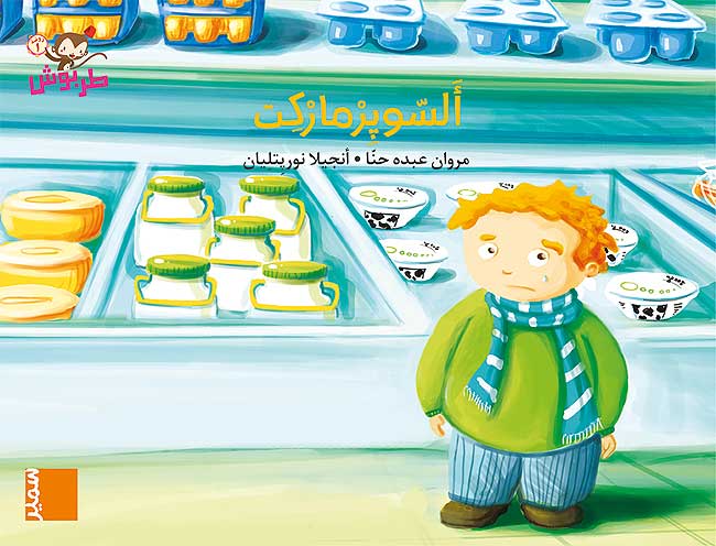 Tarbush 1: al-Supermarket السوبرماركت