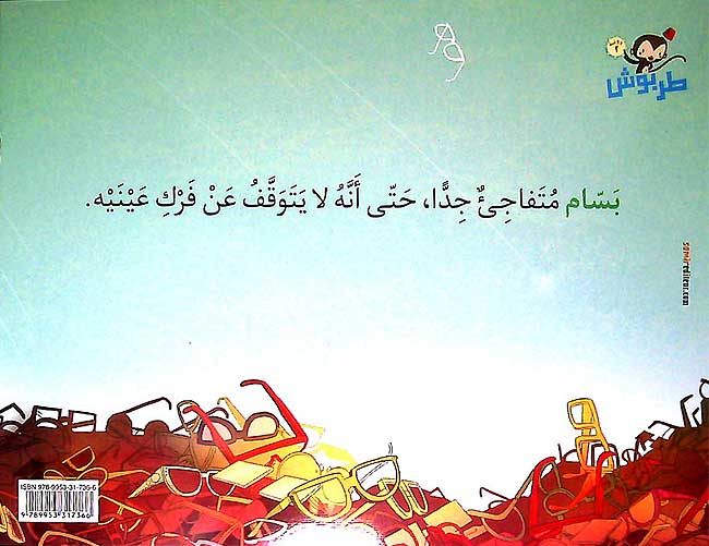 Tarbush 2: Nazzarat Bassam نظارات بسام (image 2)