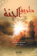 Tareeq al-Jannah طريق الجنة
