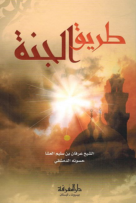 Tareeq al-Jannah طريق الجنة