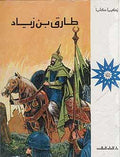 Tareq bin Ziad (illustrated HC)
