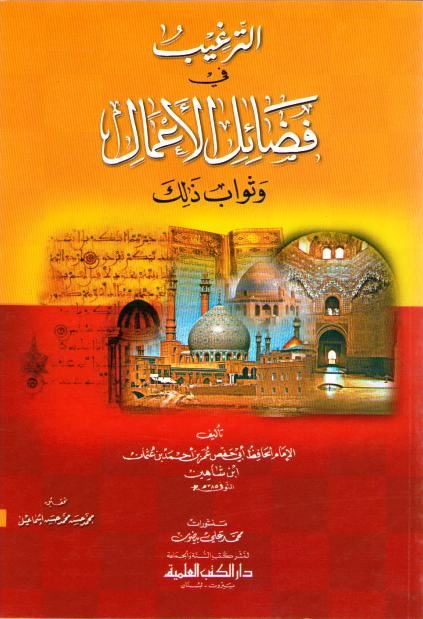 Targhib fi Fadail al-Amal-الترغيب في فضائل الاعمال