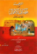 Targhib fi Fadail al-Amal-الترغيب في فضائل الاعمال
