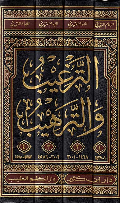 Targhib wa-al-Tarhib min al-Hadith al-Sharif (4 Vol Lrg) الترغيب والترهيب من الحديث الشريف