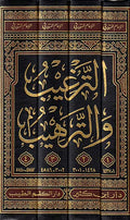 Targhib wa-al-Tarhib min al-Hadith al-Sharif (4 Vol Lrg) الترغيب والترهيب من الحديث الشريف