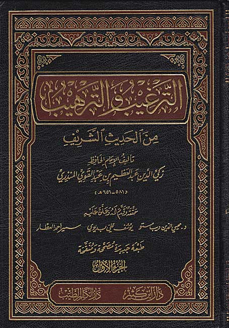 Targhib wa-al-Tarhib min al-Hadith al-Sharif (4 Vol Lrg) الترغيب والترهيب من الحديث الشريف (image 2)