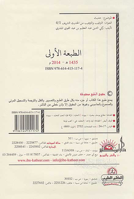 Targhib wa-al-Tarhib min al-Hadith al-Sharif (4 Vol Lrg) الترغيب والترهيب من الحديث الشريف (image 3)