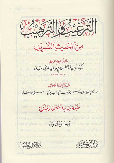 Targhib wa-al-Tarhib min al-Hadith al-Sharif (4 Vol Lrg) الترغيب والترهيب من الحديث الشريف (image 4)