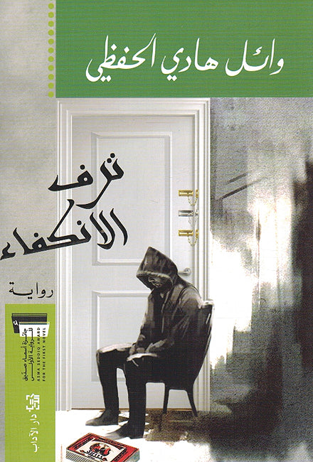 Tarif al-Inkifa' ترف الانكفاء