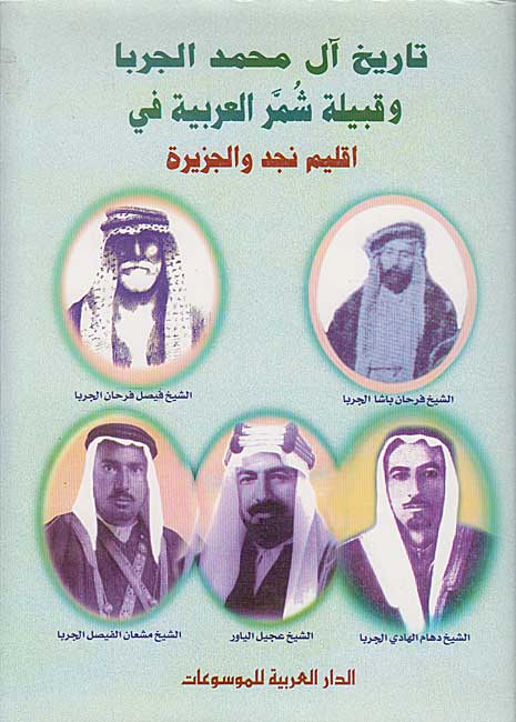 Tarikh a'l Muhammad al-Jarba (SC) تاريخ آل محمد الجربا وقبيلة شمر العربية