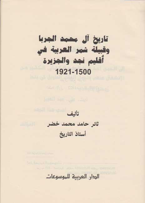 Tarikh a'l Muhammad al-Jarba (SC) تاريخ آل محمد الجربا وقبيلة شمر العربية (image 3)