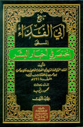 Tarikh Abi al-Fida' (2 vol) تاريخ أبي الفداء