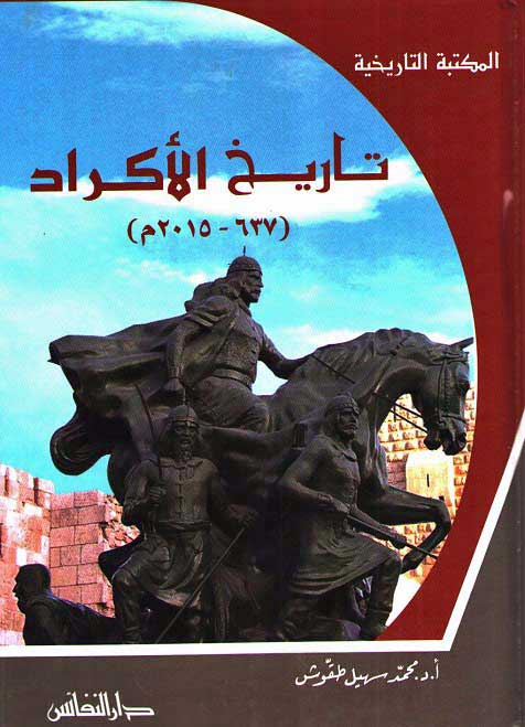 Tarikh Al-Akrad تـاريـخ الأكـراد، 637-2015 م.