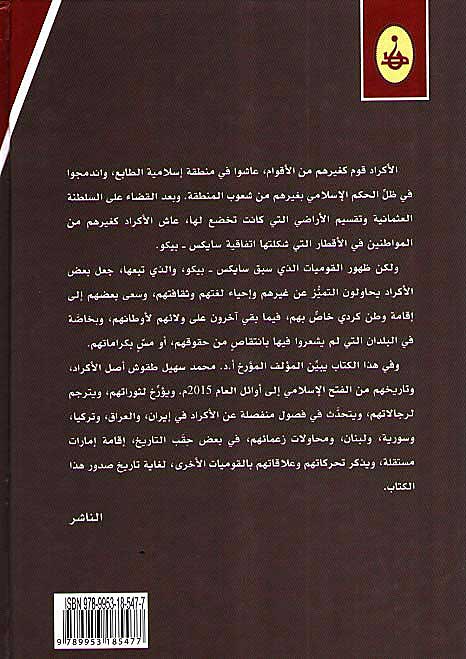 Tarikh Al-Akrad تـاريـخ الأكـراد، 637-2015 م. (image 2)