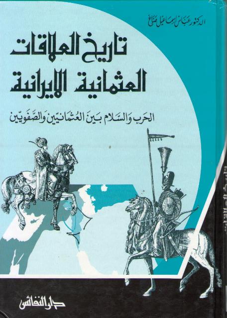 Maktabat al-Tarikhiyah: Tarikh al-Alaqat al-Uthmaniyah al- Iraniyah تاريخ العلاقات العثمانية-الايرانية