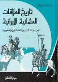 Maktabat al-Tarikhiyah: Tarikh al-Alaqat al-Uthmaniyah al- Iraniyah تاريخ العلاقات العثمانية-الايرانية