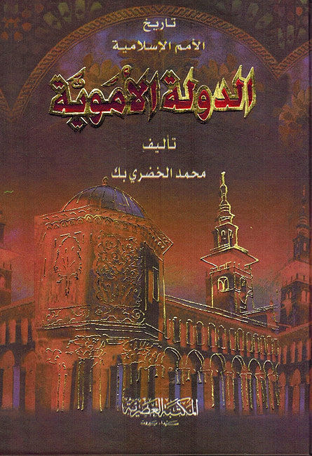 Tarikh al-Amam al-Islamiyah al-Dawla al-Umawiya - تاريخ الامم الاسلامية الدولة الاموية