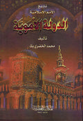 Tarikh al-Amam al-Islamiyah al-Dawla al-Umawiya - تاريخ الامم الاسلامية الدولة الاموية